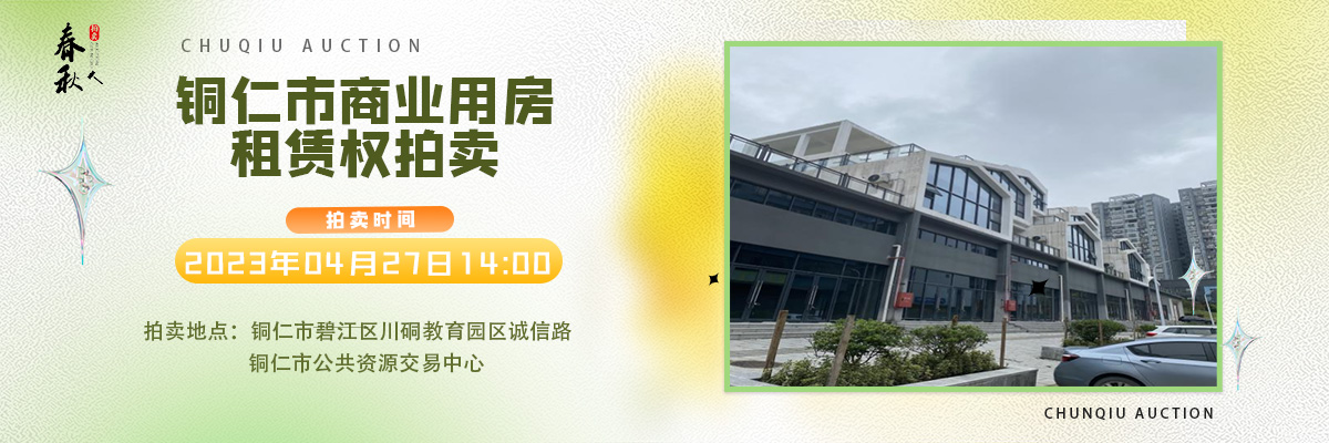 【04月27日】銅仁市碧江區(qū)川硐街道愛國路5號（銅仁幼兒師范高等?？茖W(xué)校附屬幼兒園）10間商業(yè)用房5年租賃權(quán)拍賣公告